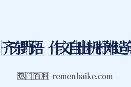 齐东野语·作文自出机杼难造句是什么意思的图片